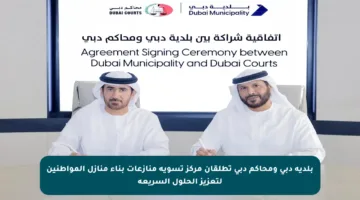 بلدية دبي ومحاكم دبي تطلقان مركز تسوية منازعات بناء منازل المواطنين لتعزيز الحلول السريعة